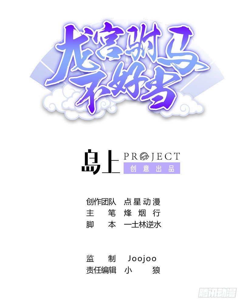 《龙宫驸马不好当》第17话 平头VS绿帽 第1页
