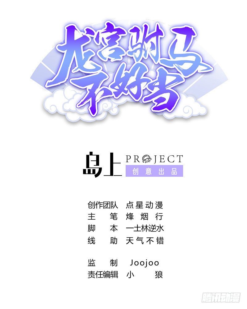 《龙宫驸马不好当》第26话 死斗！了却恩怨！ 第1页
