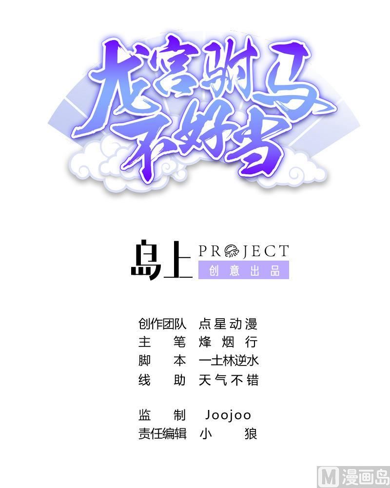《龙宫驸马不好当》第51话 用敖唷换表妹？ 第1页