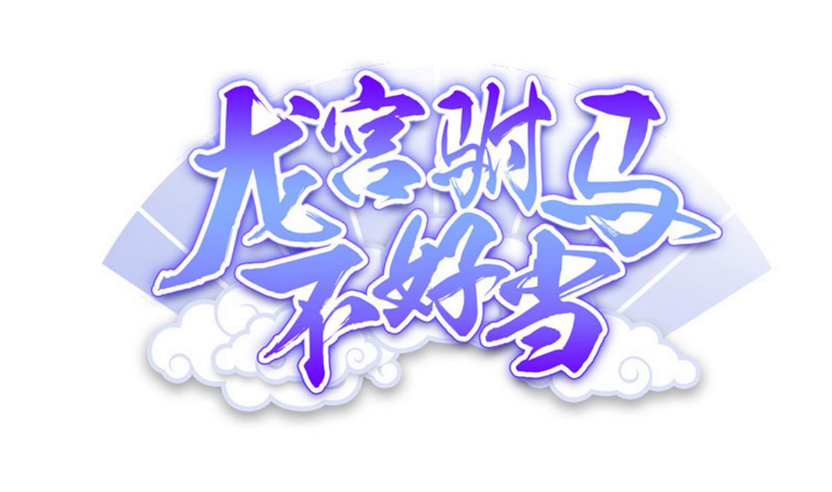 《龙宫驸马不好当》第70话 拜见师叔 第1页