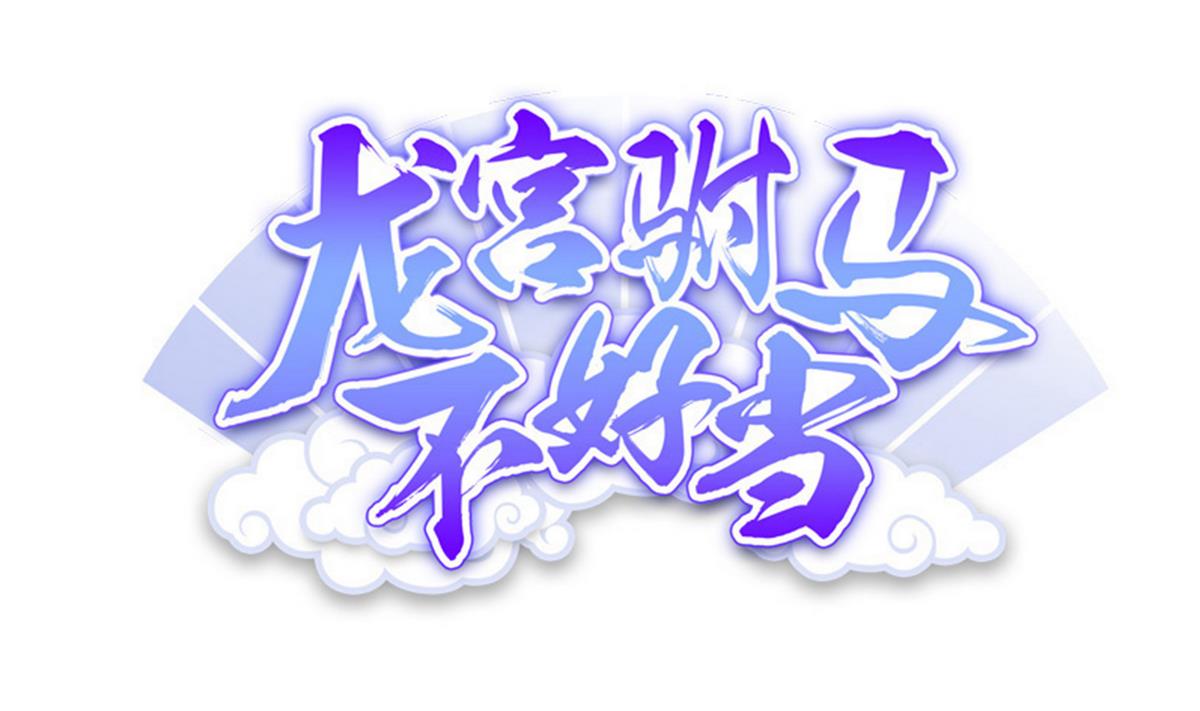 《龙宫驸马不好当》第68话 开始了吗？已经结束了 第1页