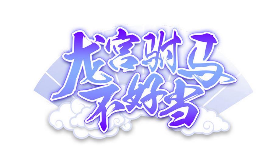 《龙宫驸马不好当》第81话 罪恶之心 第1页