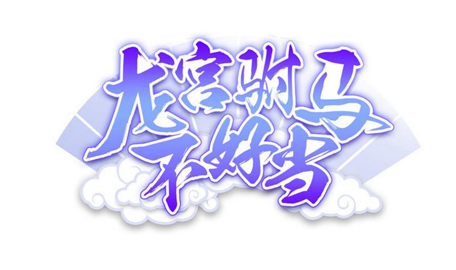 《龙宫驸马不好当》第82话 英雄也缺钱 第1页