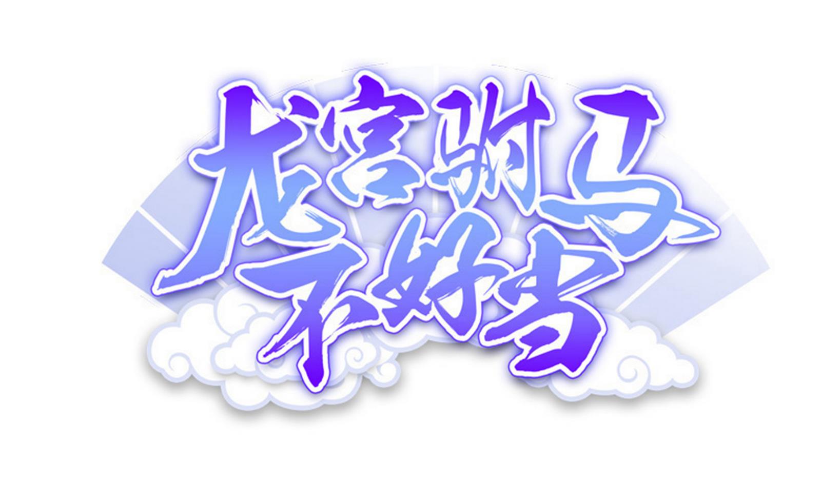 《龙宫驸马不好当》第91话 社会我珠哥 第1页