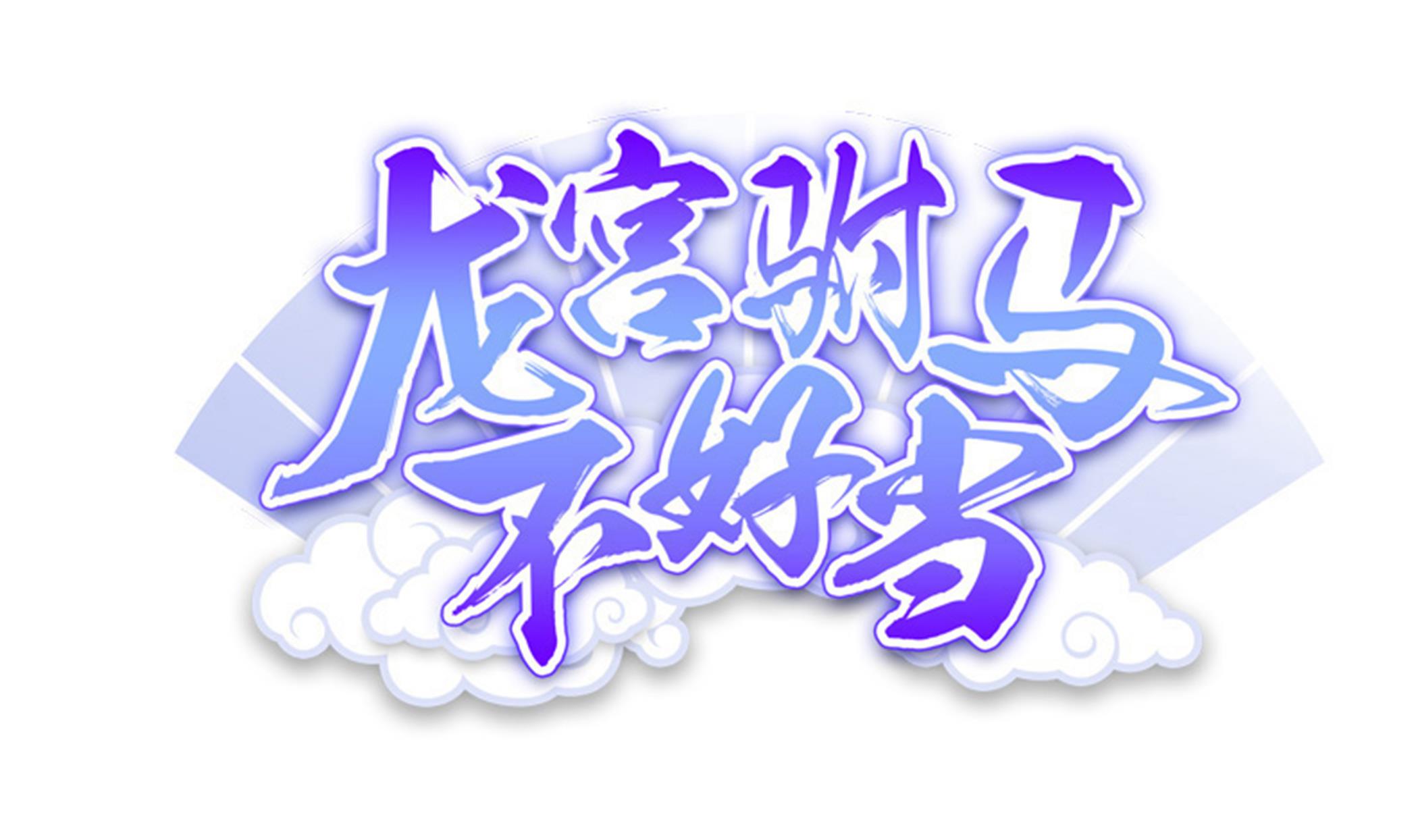 《龙宫驸马不好当》第94话 为洗刷耻辱而回归的男人 第1页