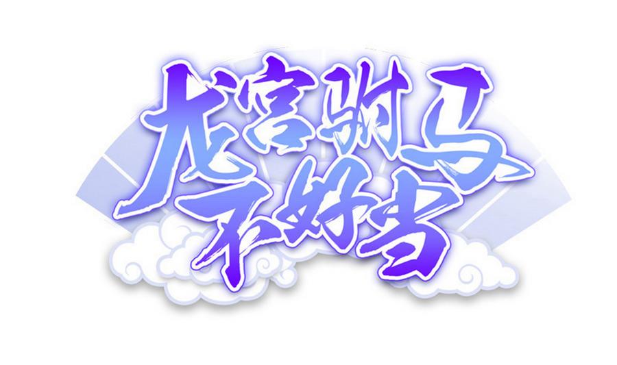 《龙宫驸马不好当》第93话 似乎……有点误会 第1页