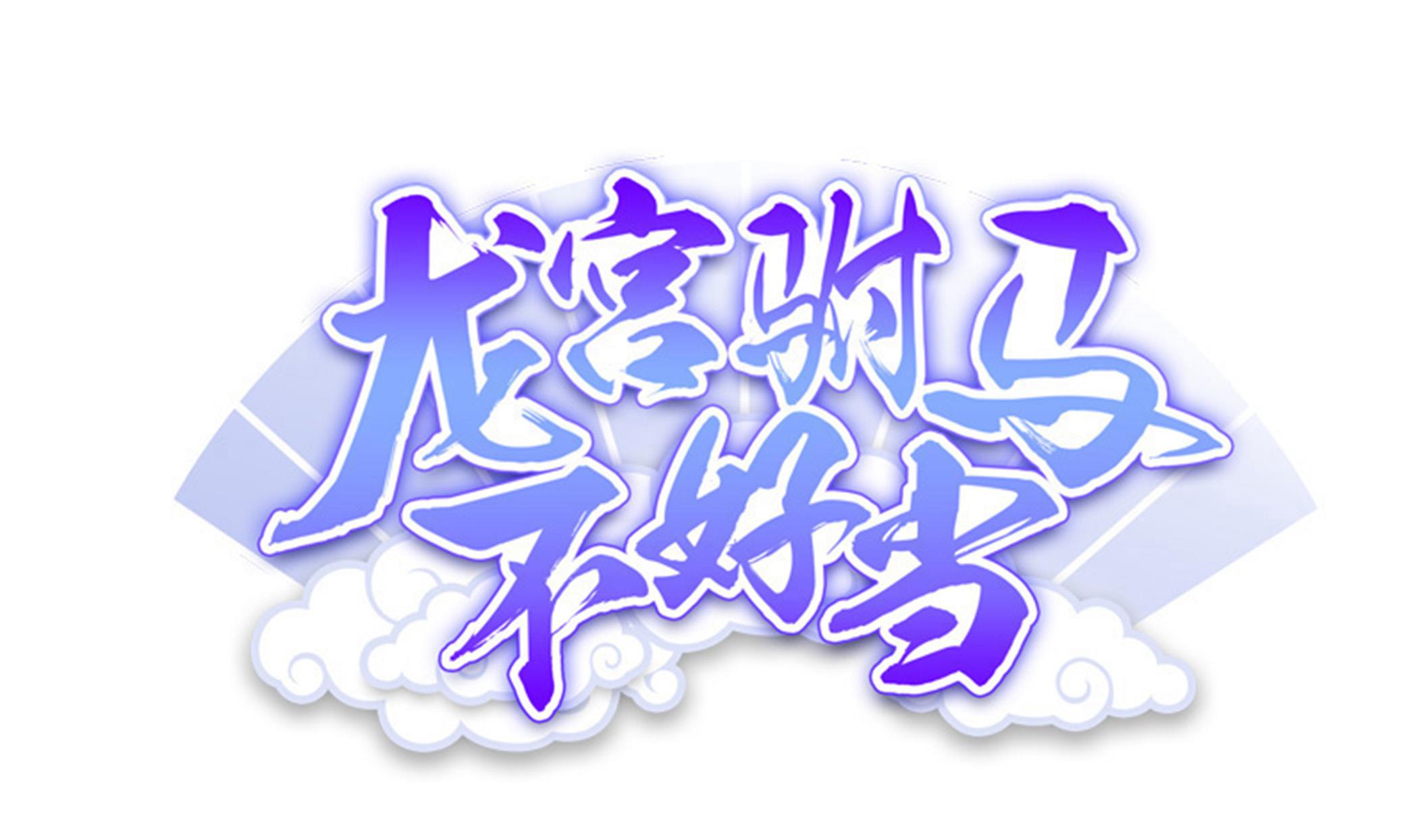《龙宫驸马不好当》第96话 真男人！定海鲜珠！ 第1页