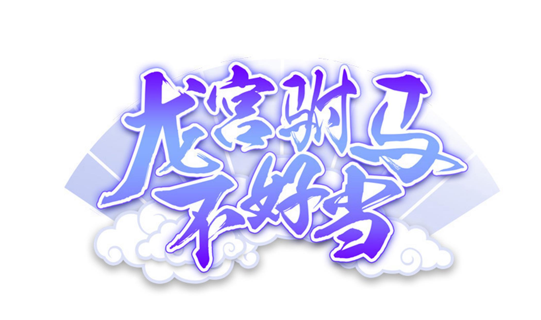 《龙宫驸马不好当》第98话 天真啊 第1页
