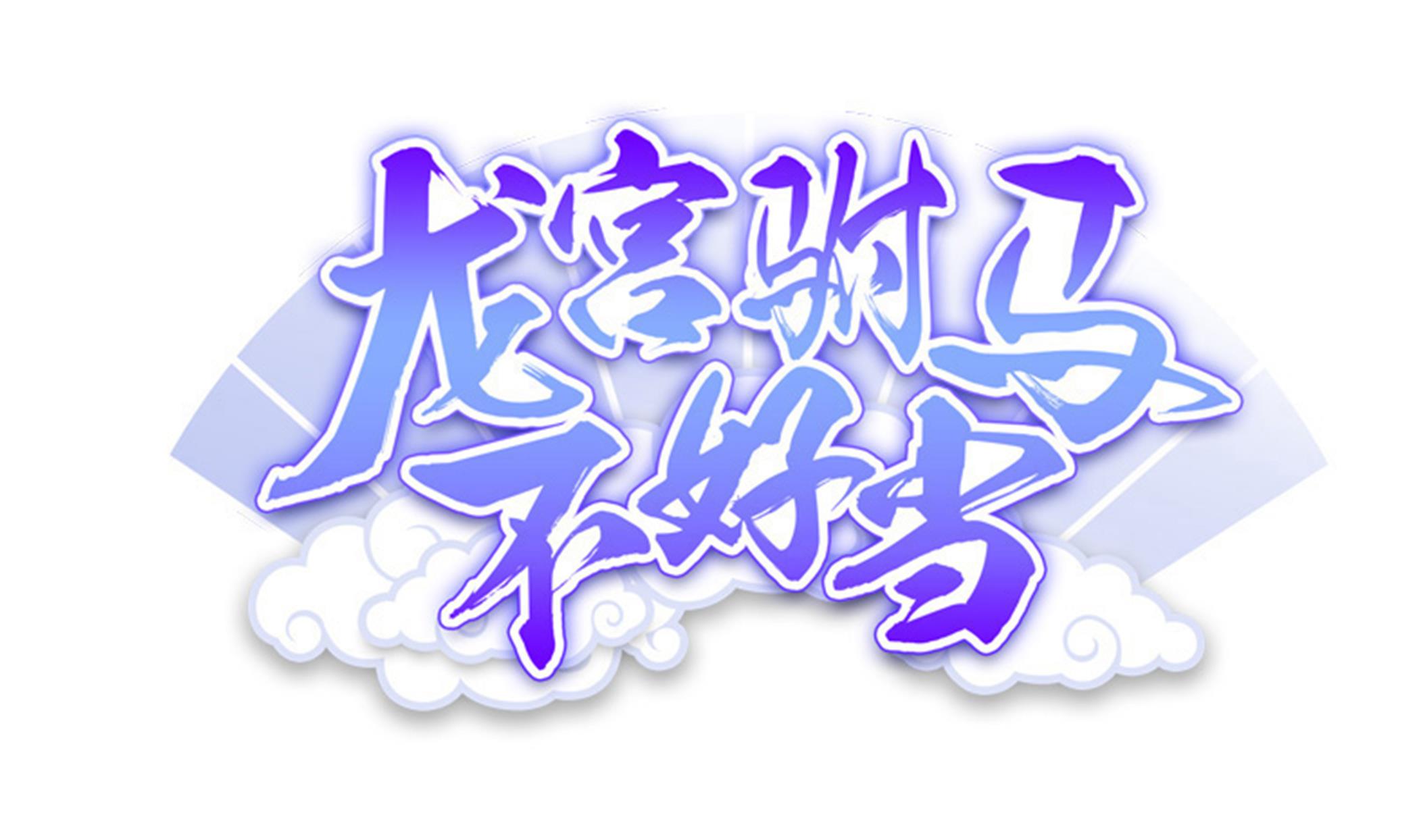 《龙宫驸马不好当》第99话 死战 第1页