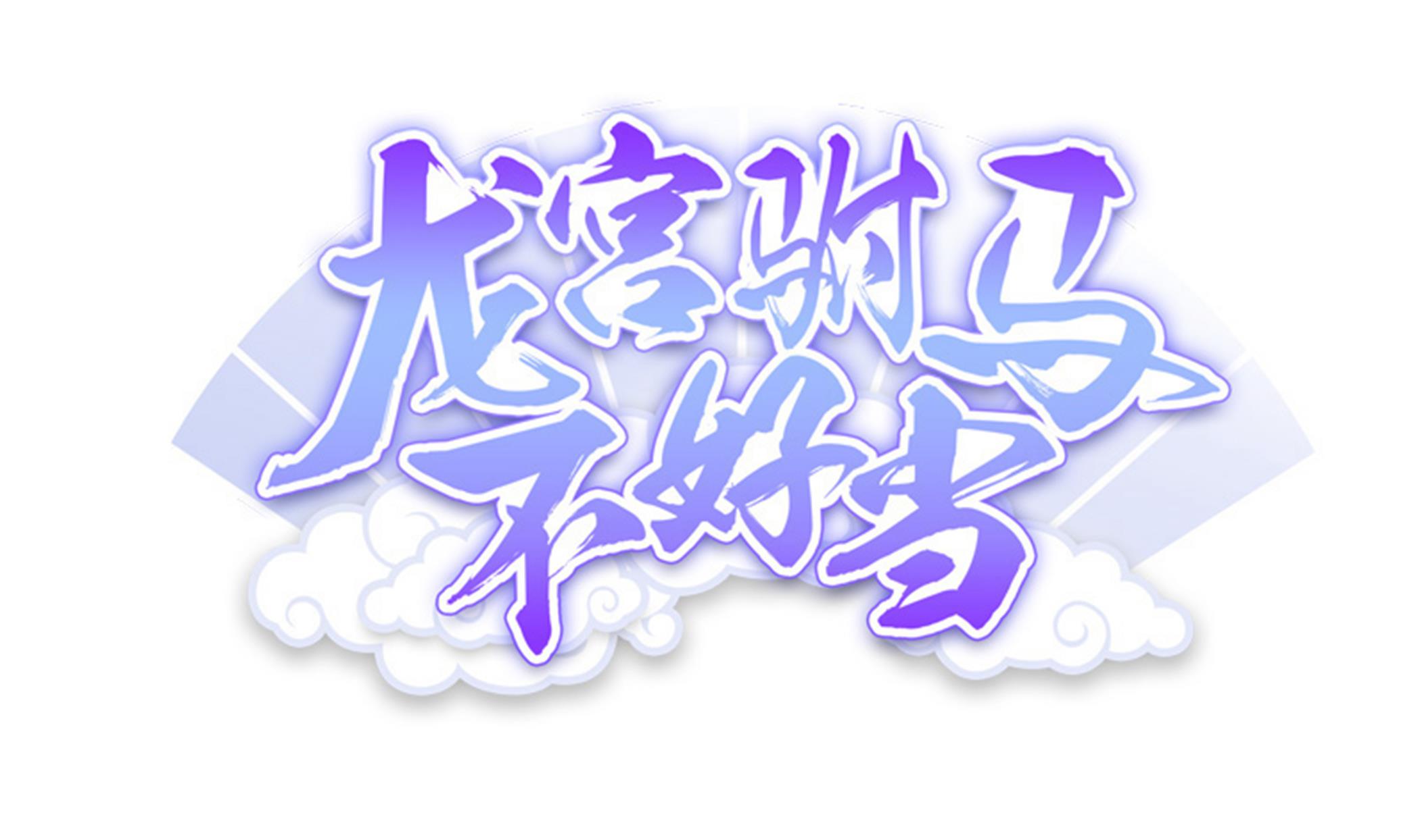 《龙宫驸马不好当》第103话融合目标是… 第1页
