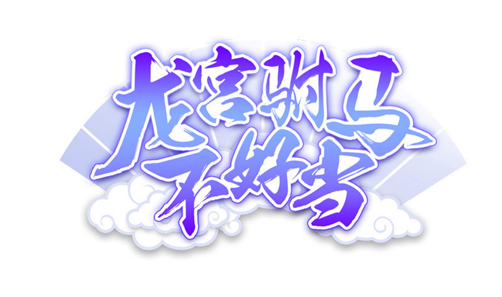 《龙宫驸马不好当》第102话 来决斗吧！ 第1页