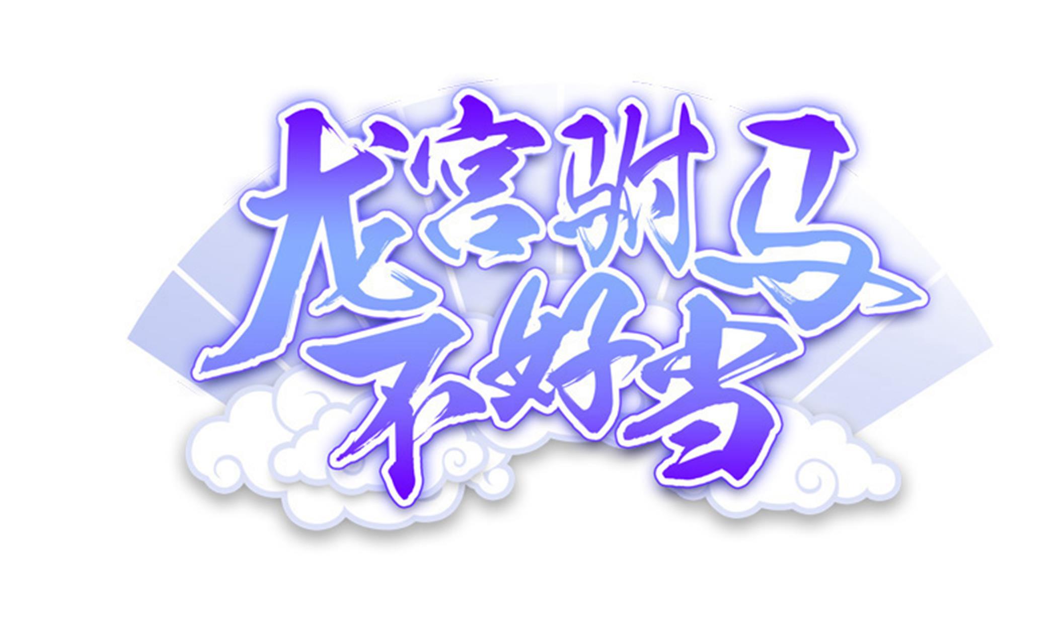 《龙宫驸马不好当》第101话 敖唷暴走 第1页
