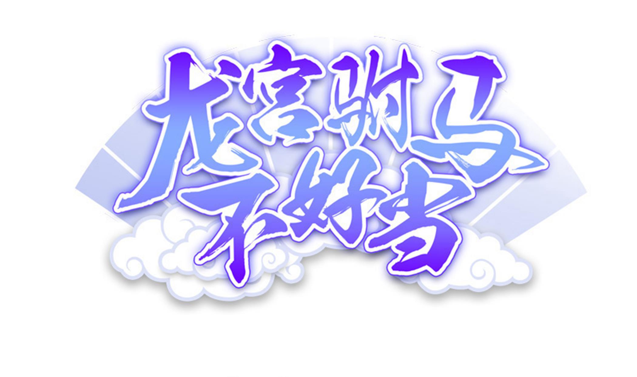 《龙宫驸马不好当》第109话 你看，那条蛇好像只狗啊 第1页