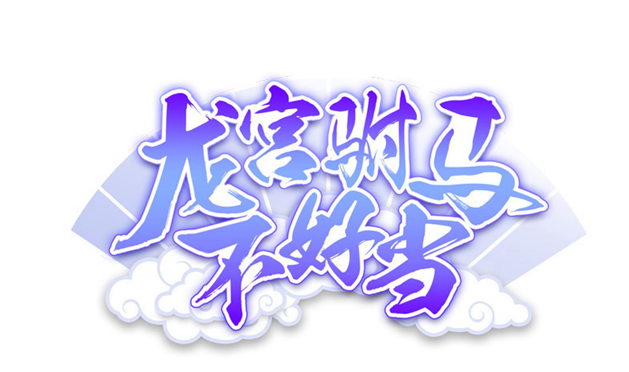 《龙宫驸马不好当》第115话 熘了熘了 第1页