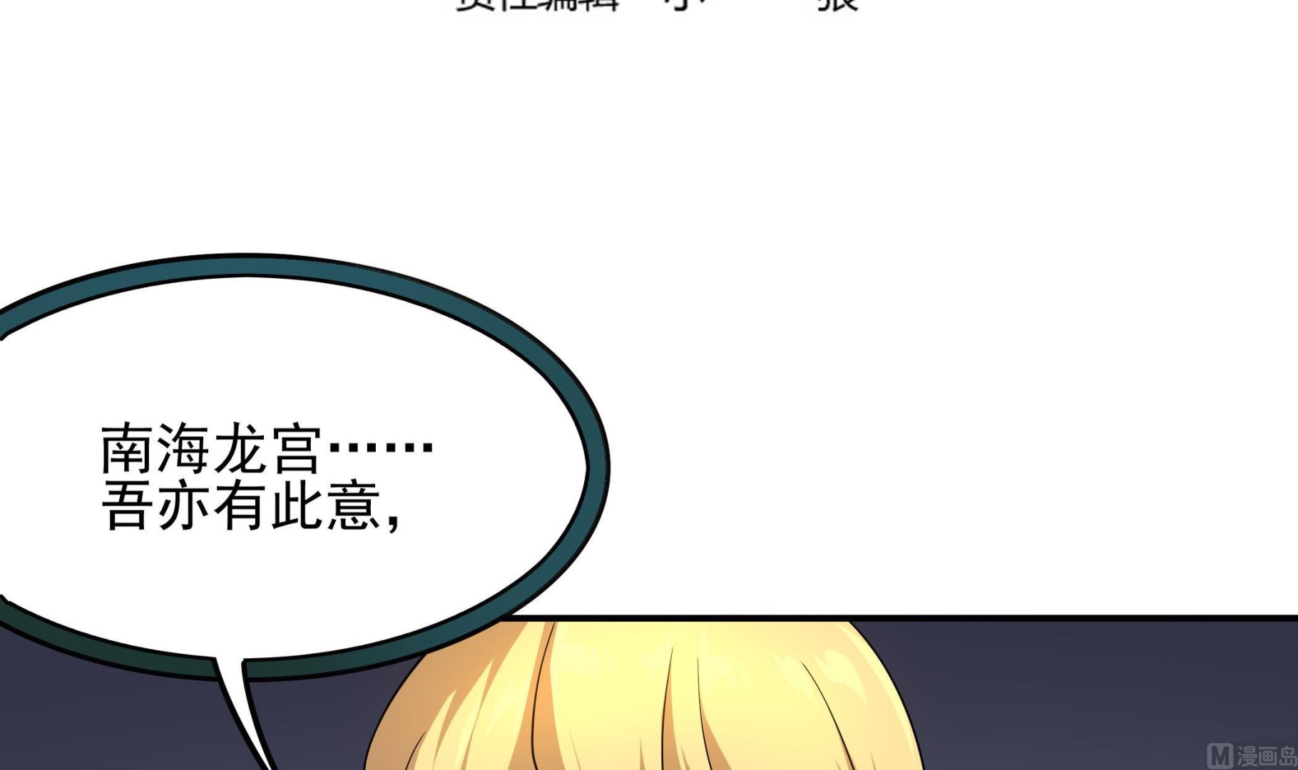 《龙宫驸马不好当》第115话 熘了熘了 第3页