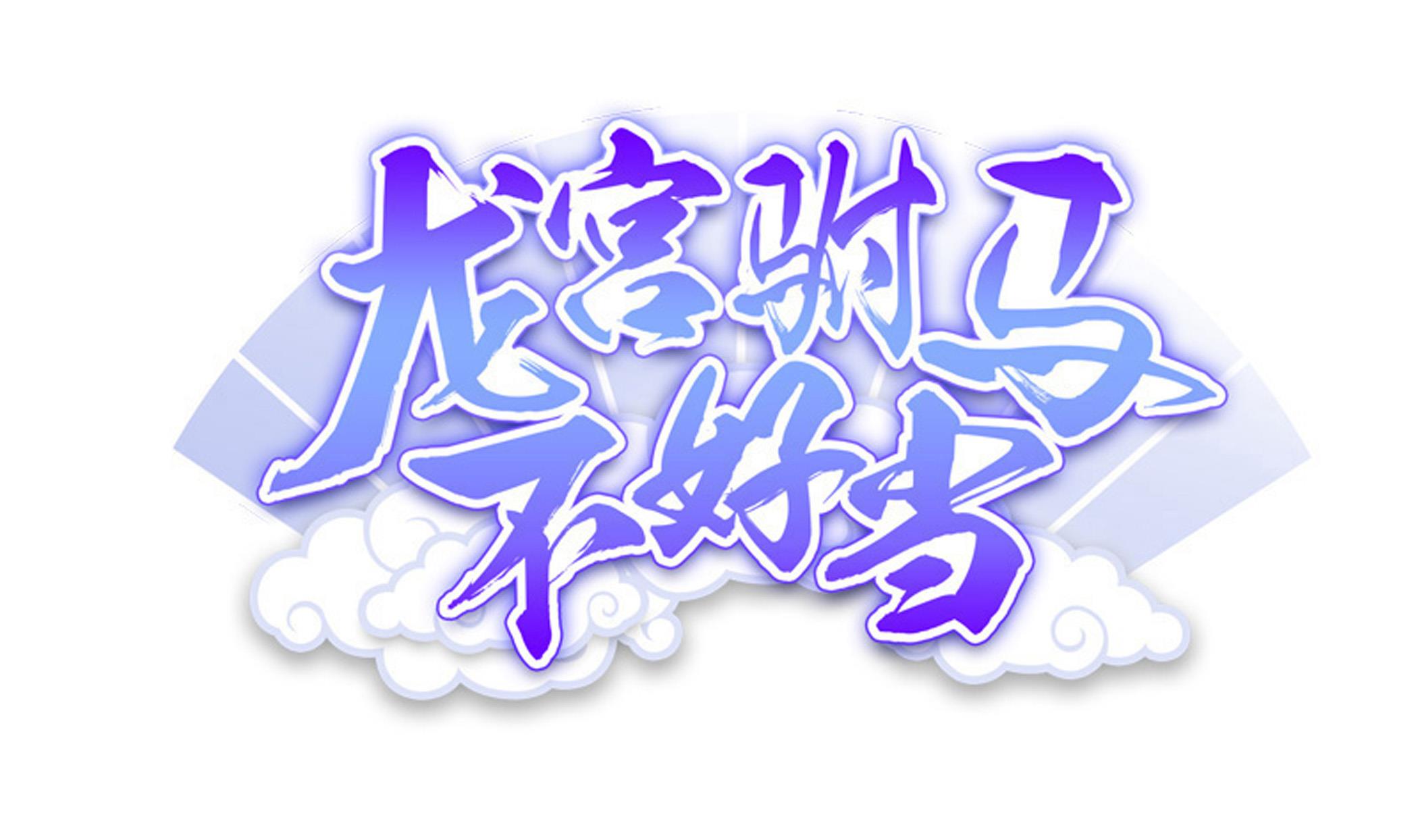 《龙宫驸马不好当》第114话 超自然事件嫌疑人？ 第1页