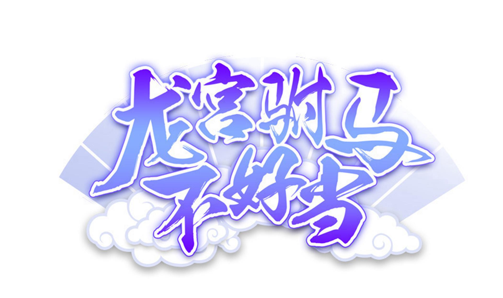 《龙宫驸马不好当》第116话 目标南海！ 第1页