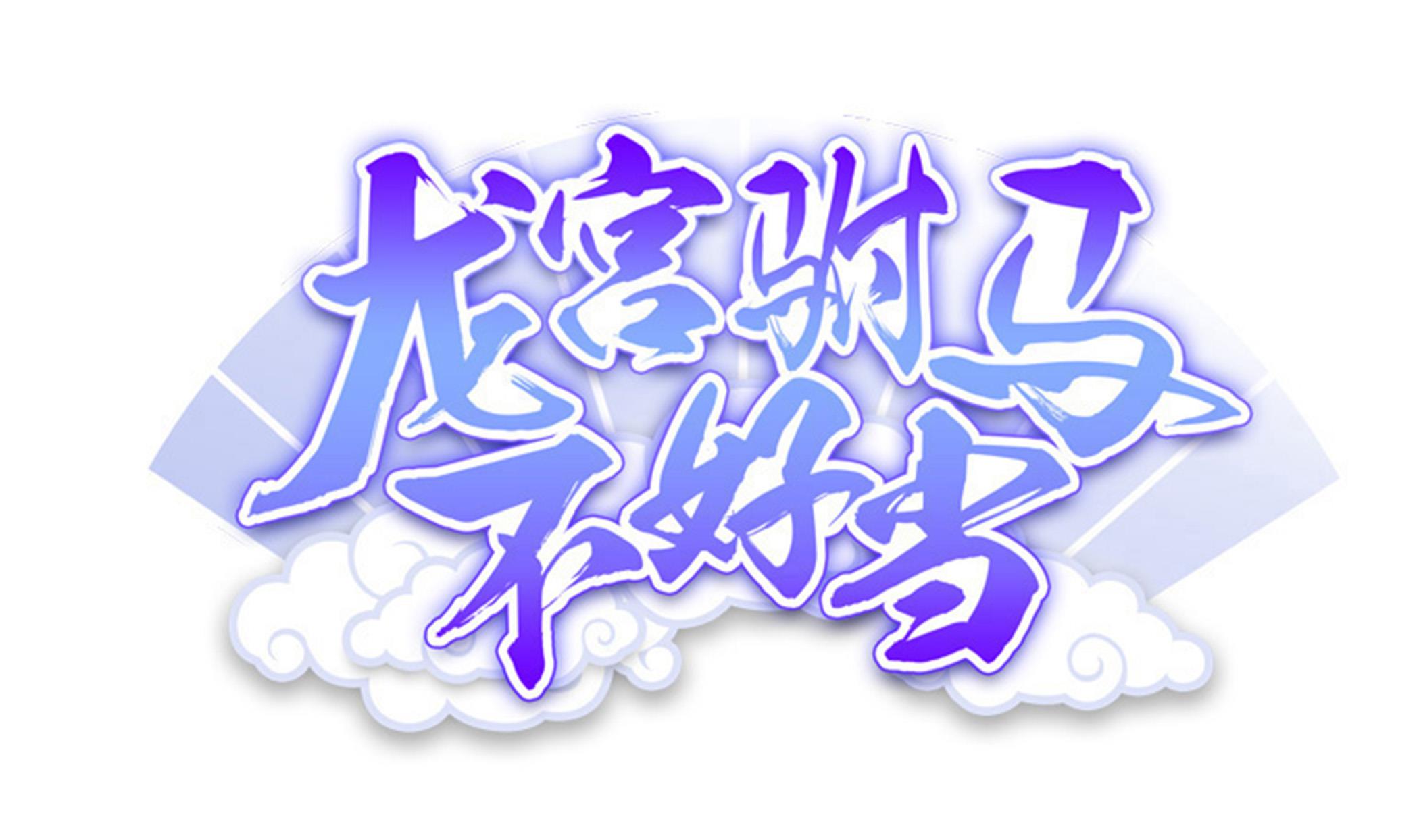 《龙宫驸马不好当》第119话 潜水吧，骚年！ 第1页