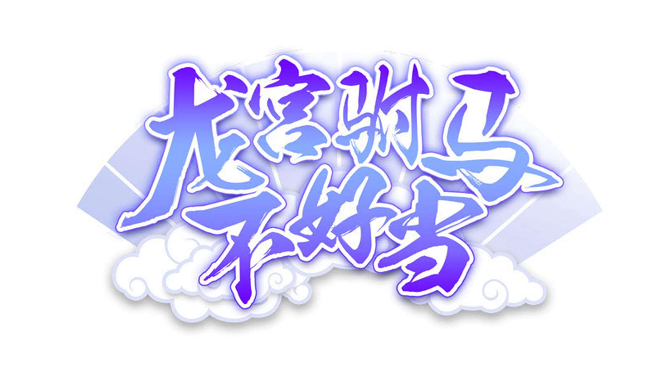 《龙宫驸马不好当》第125话 蛊惑 第1页