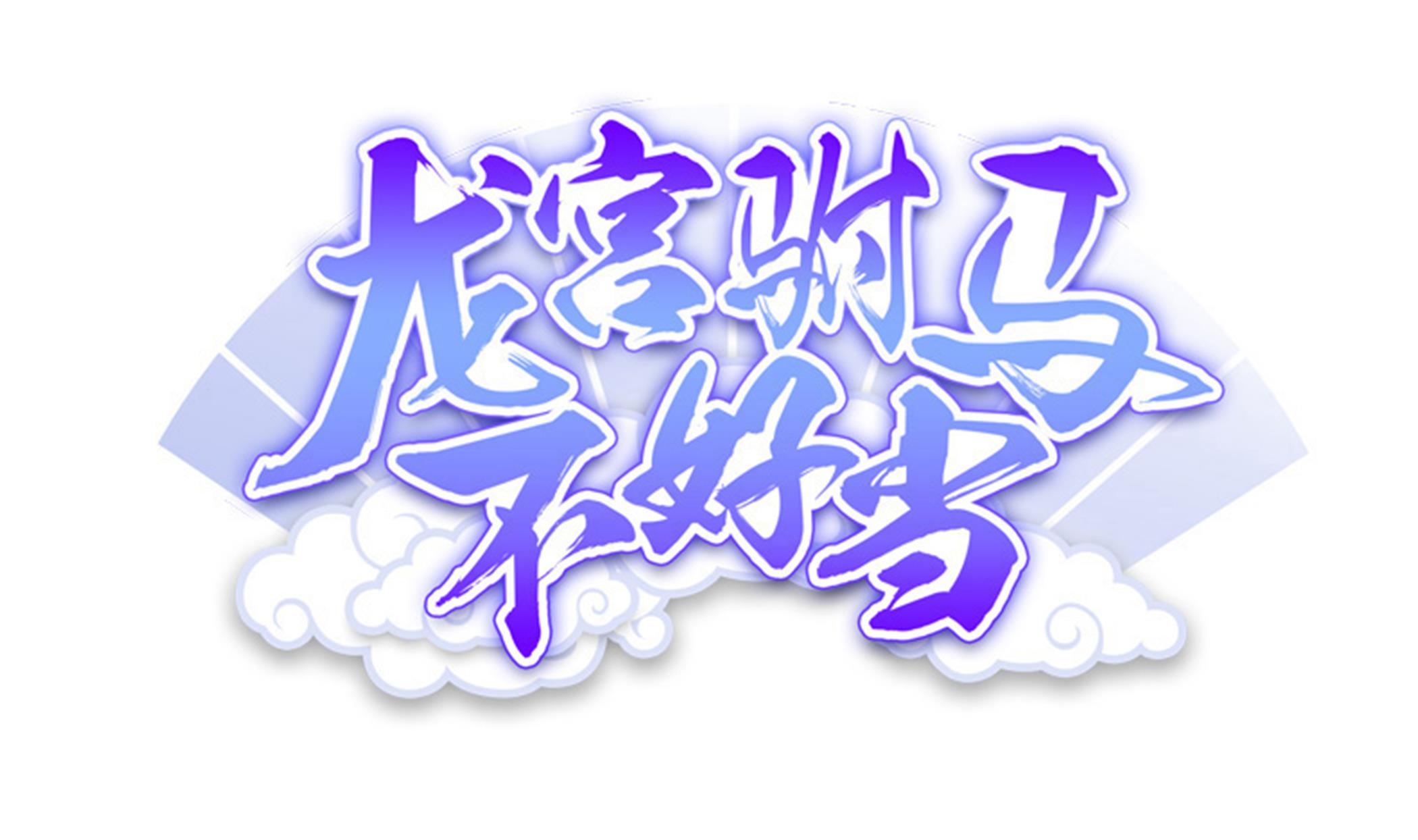 《龙宫驸马不好当》第127话 Missing！ 第1页