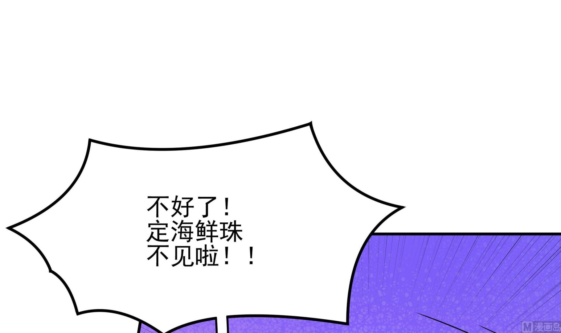 《龙宫驸马不好当》第127话 Missing！ 第3页