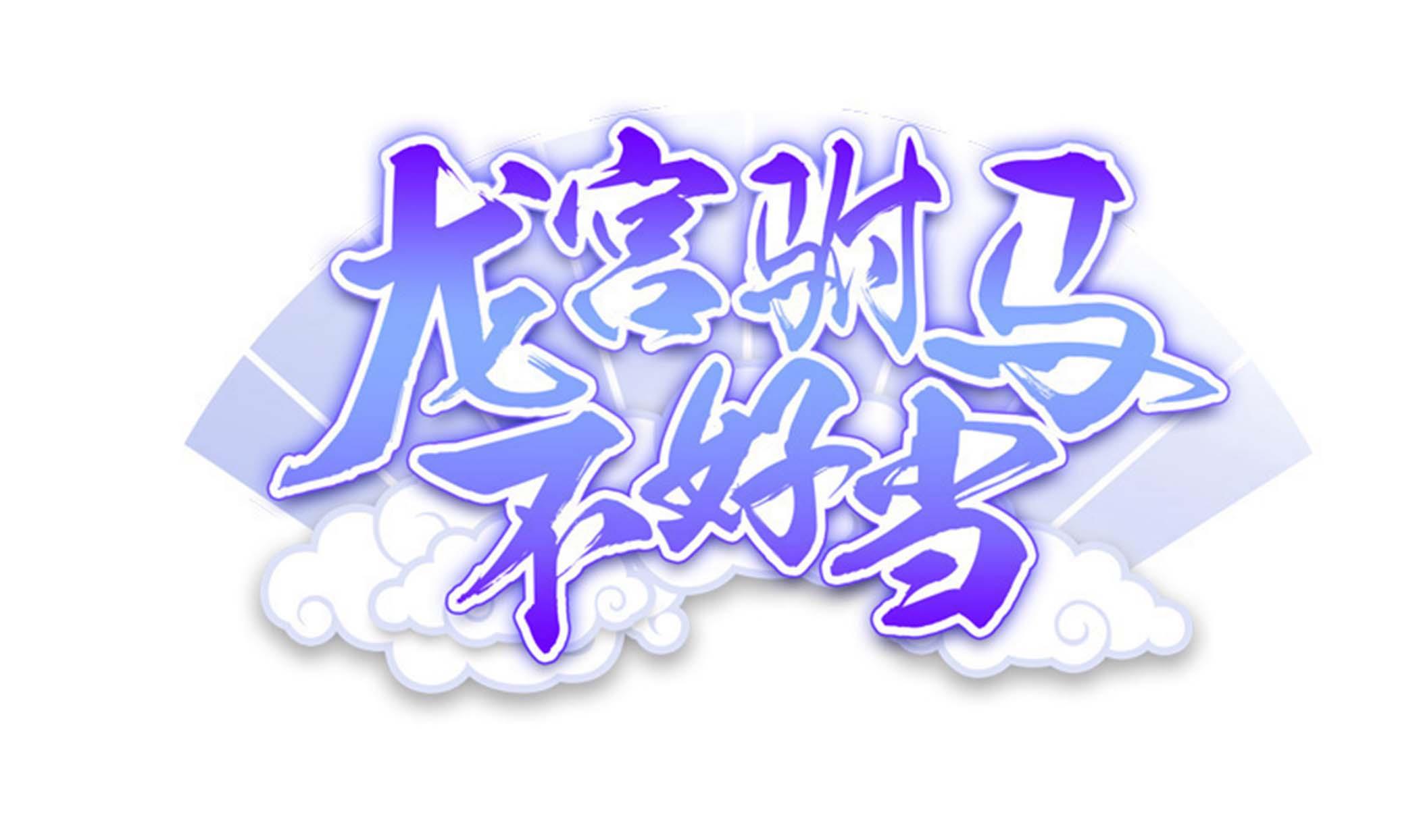 《龙宫驸马不好当》第130话 黑化！虾兵蟹将！ 第1页