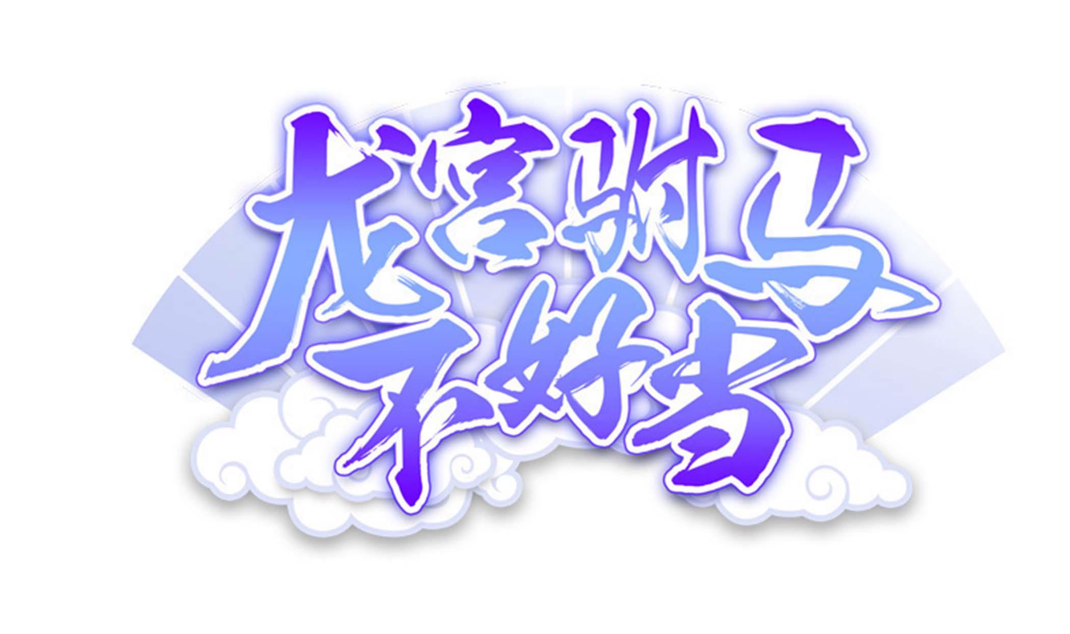 《龙宫驸马不好当》第134话 py交易 第1页