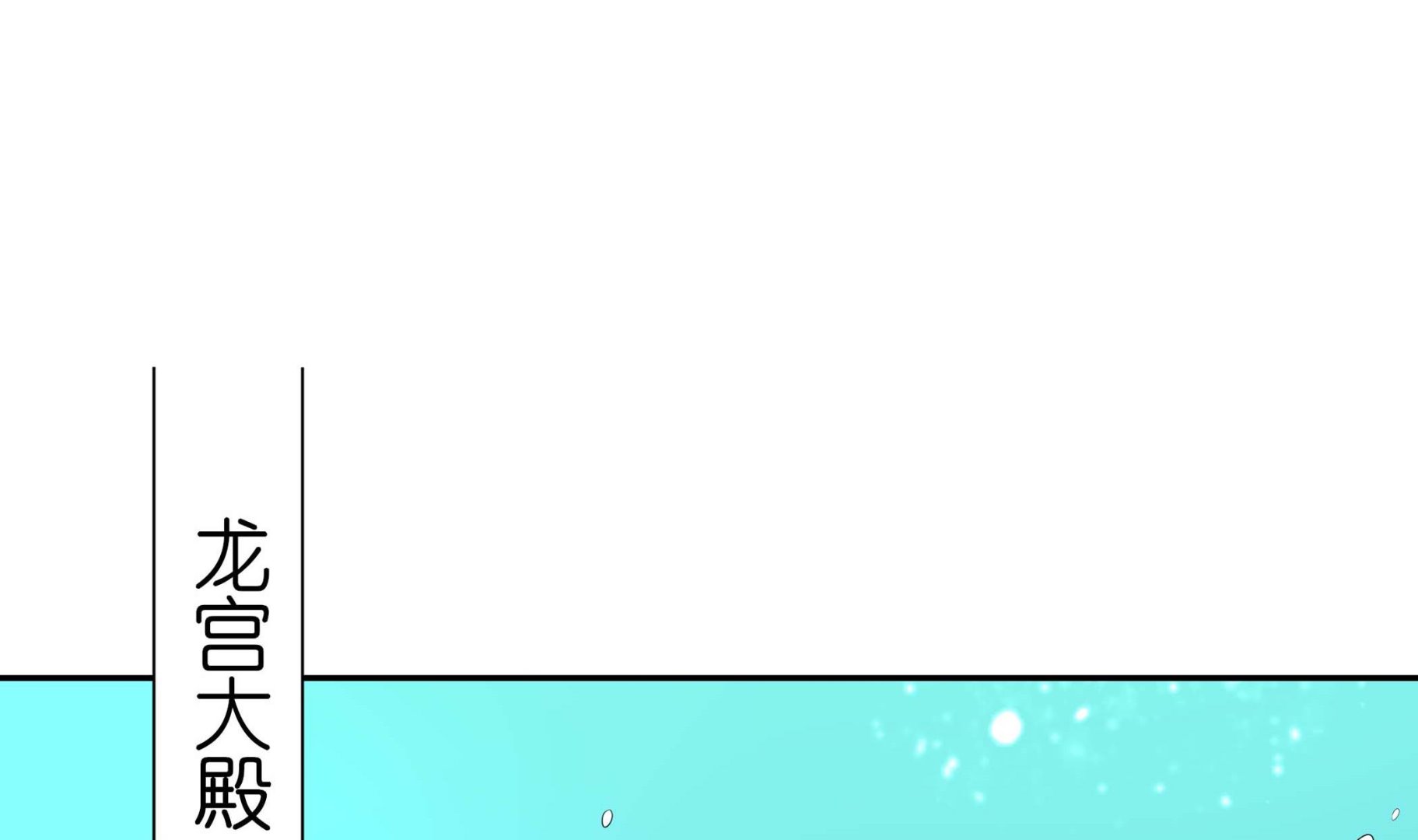 《龙宫驸马不好当》第135话 偷你个措手不及 第19页