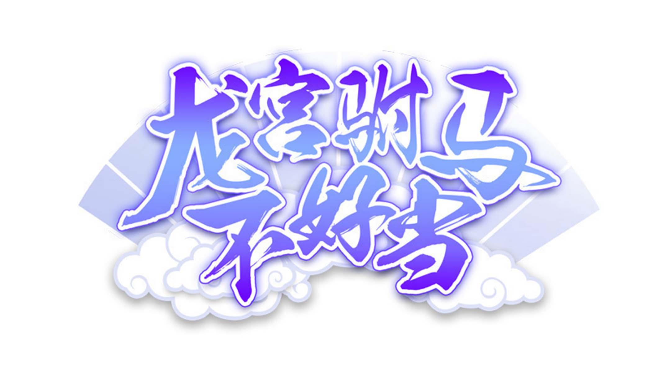 《龙宫驸马不好当》第132话 这集扒光你 第1页