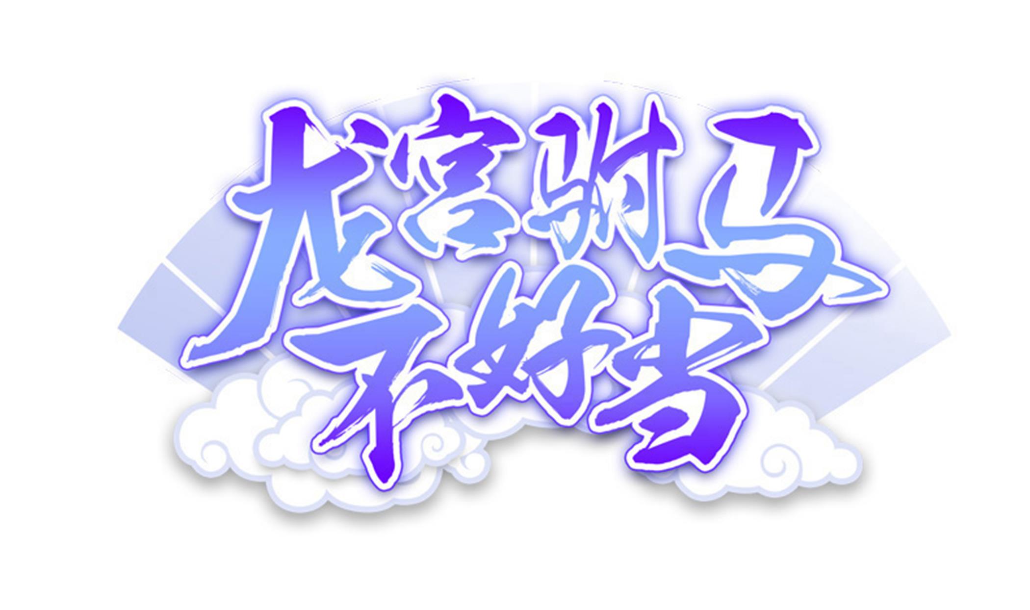 《龙宫驸马不好当》第137话 我摊牌啦 第1页