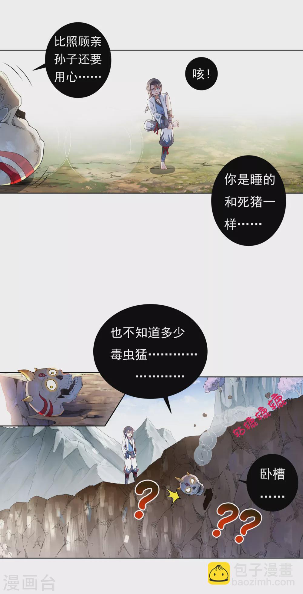 《开天录》第8话 导师1 第4页