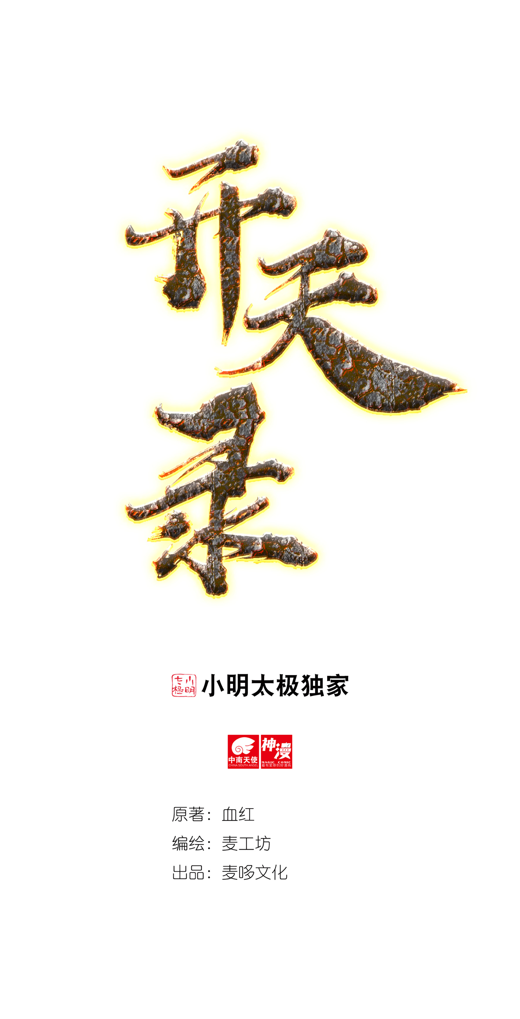 《开天录》第17话 取剑1 第1页