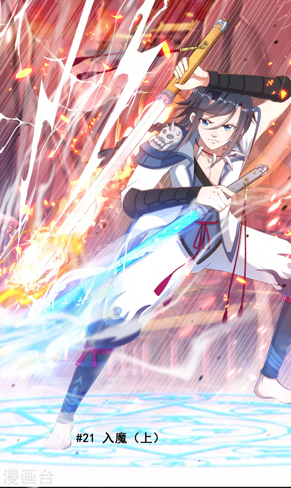 《开天录》第21话 入魔1 第2页
