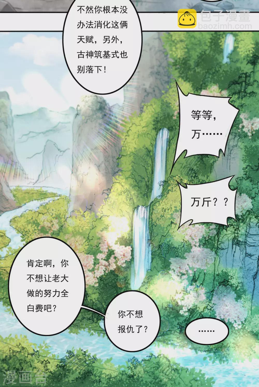 《开天录》第23话 完美筑基 第25页