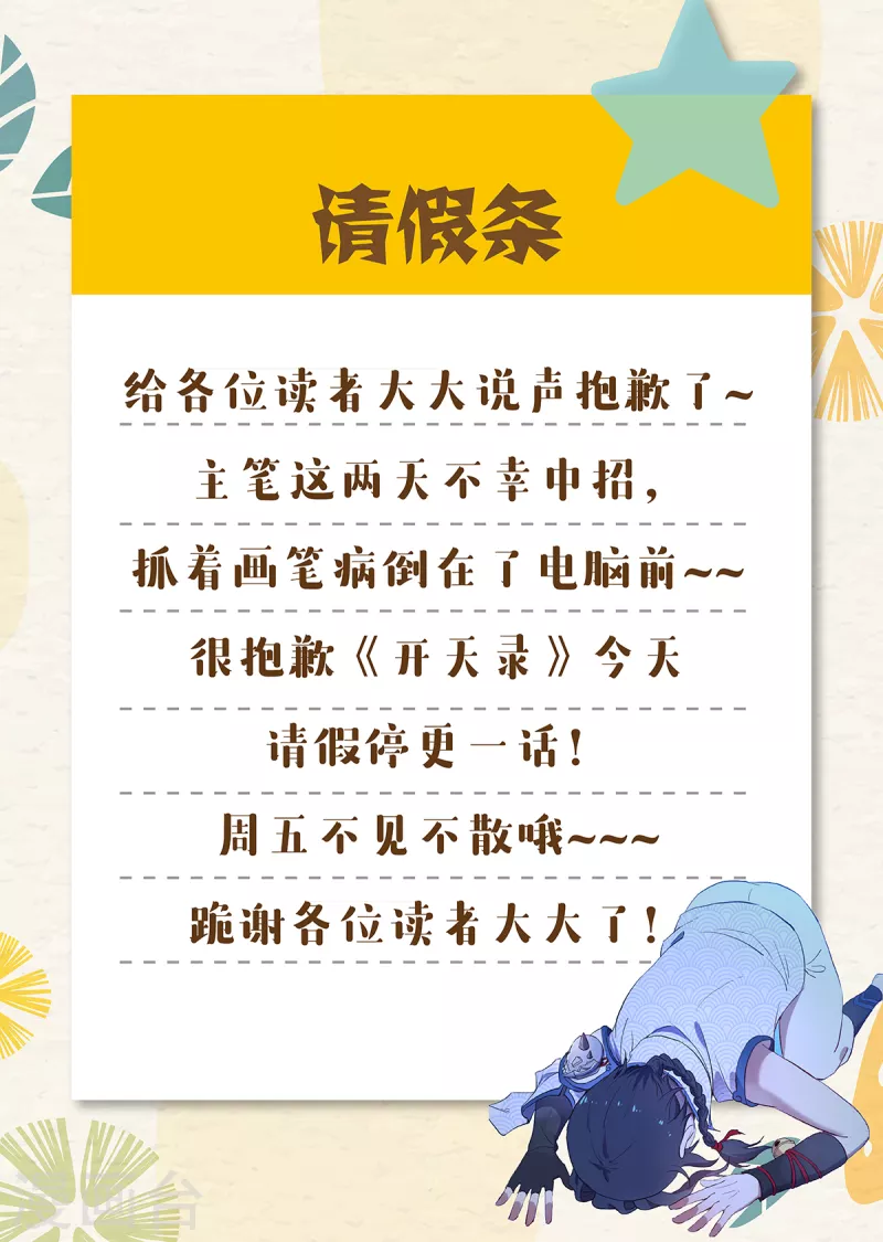 《开天录》6月28日请假条 第1页