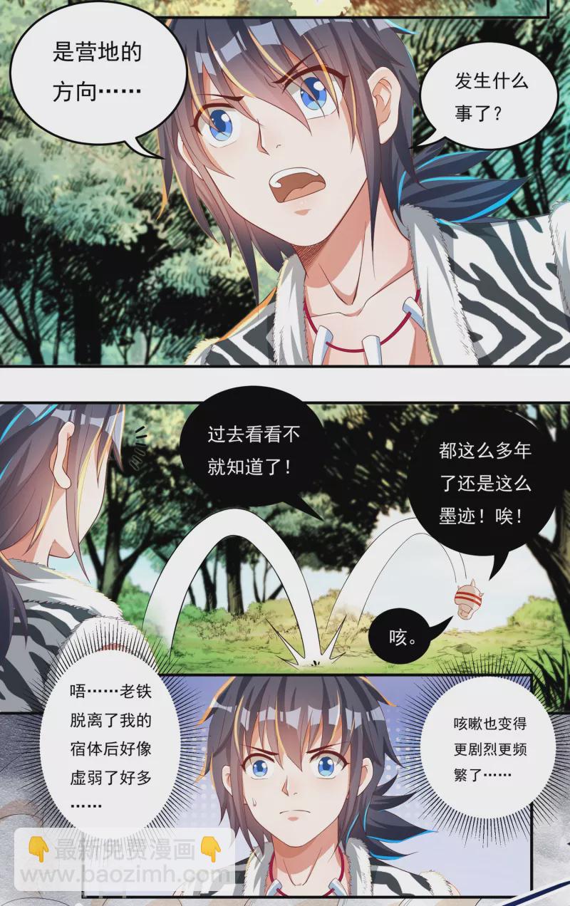 《开天录》第41话 啸天神犭2 第6页
