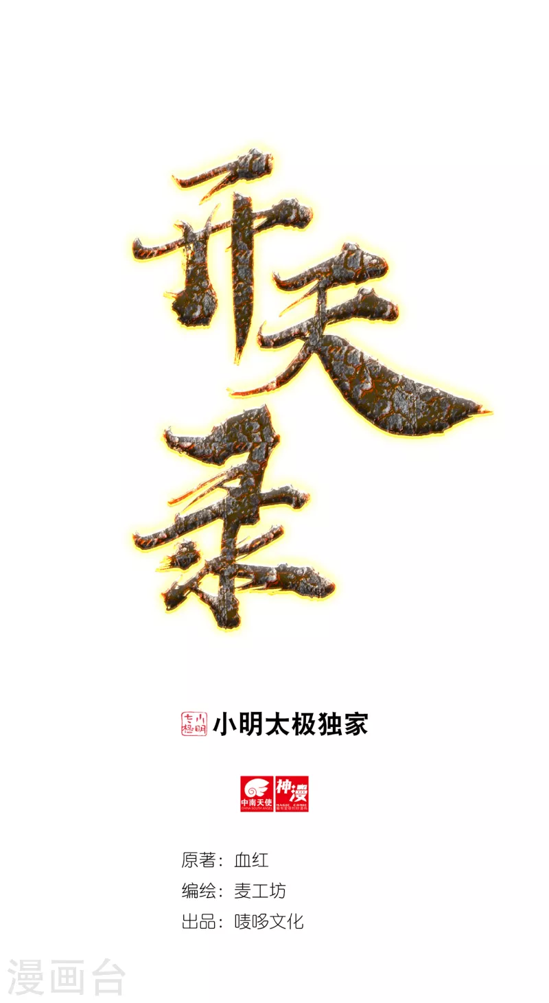 《开天录》第42话 修罗印记 第1页
