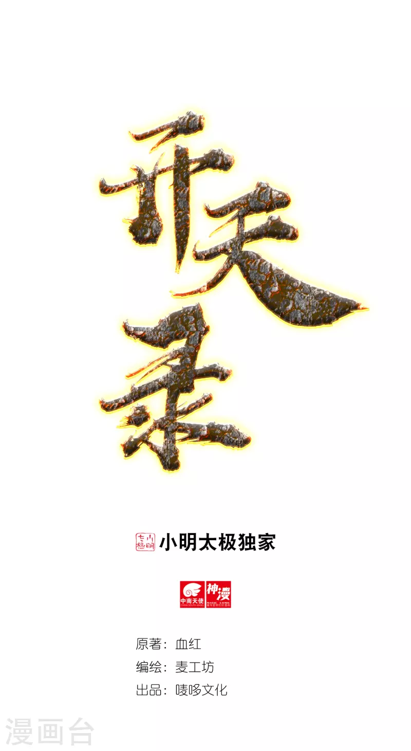 《开天录》第43话 卷土重来 第1页