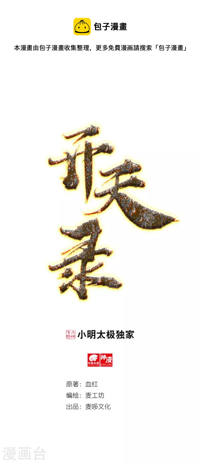 《开天录》第58话 老铁的奋力一击 第1页