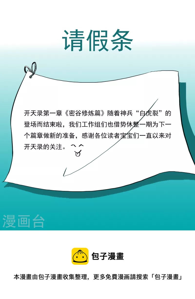 《开天录》10月4日请假条 第1页