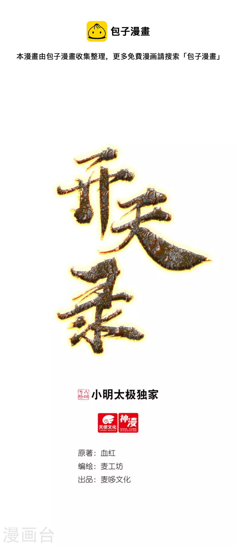 《开天录》第74话 冥魔矿坑 第1页