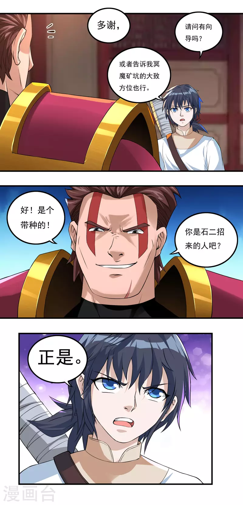 《开天录》第73话 引诱 第7页