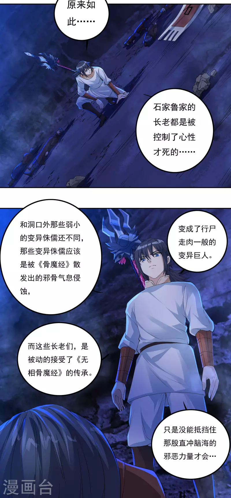 《开天录》第76话 无相骨魔经 第11页