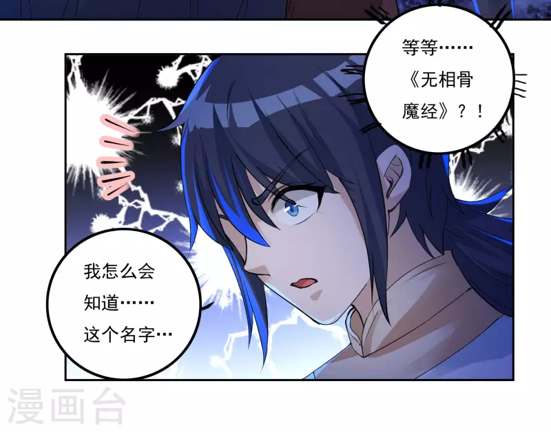 《开天录》第76话 无相骨魔经 第12页