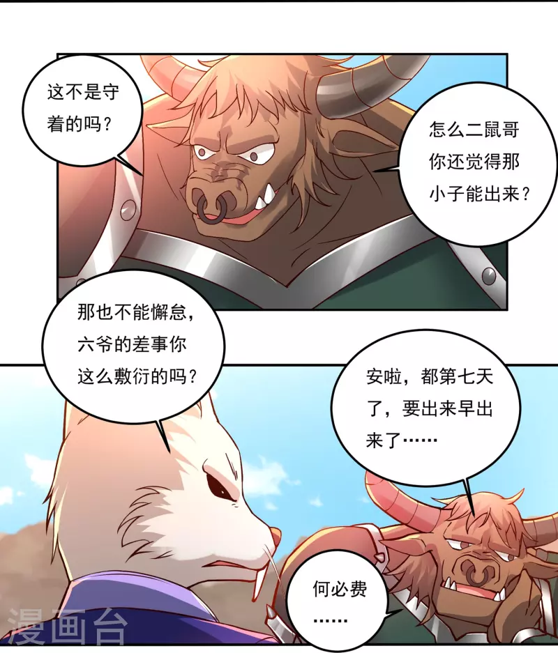 《开天录》第80话 好手齐聚 第11页