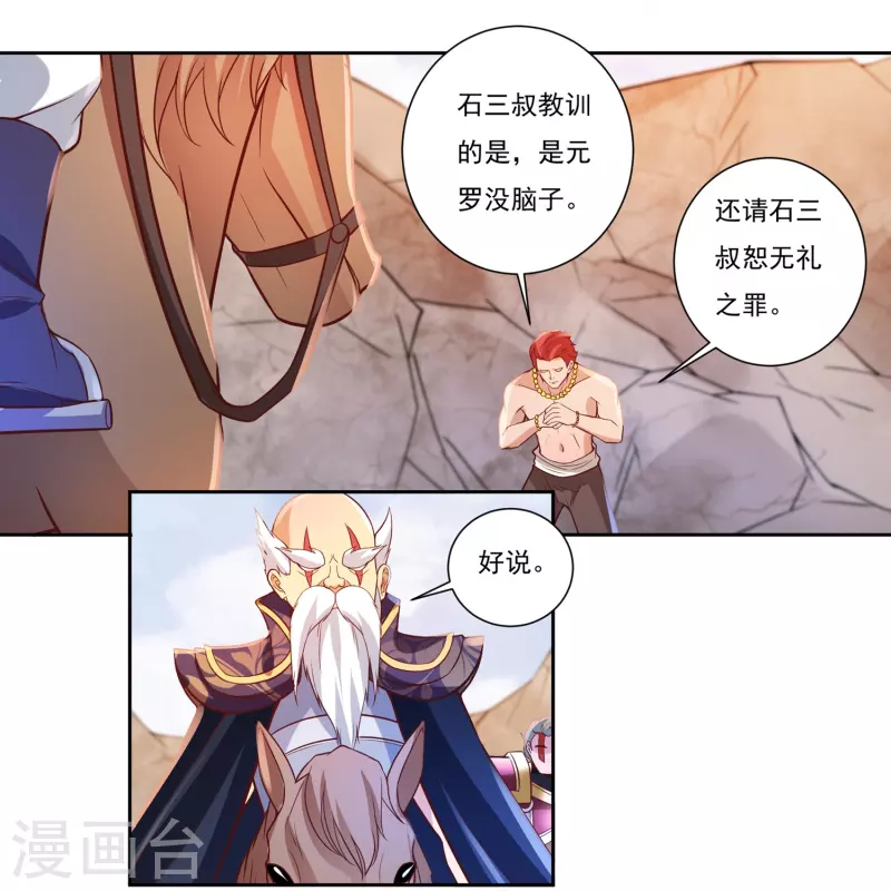 《开天录》第80话 好手齐聚 第25页