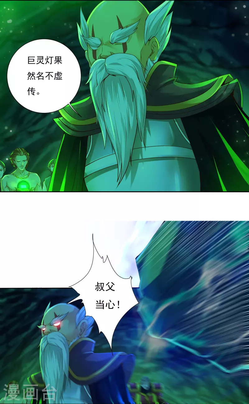 《开天录》第81话 巨灵灯 第6页