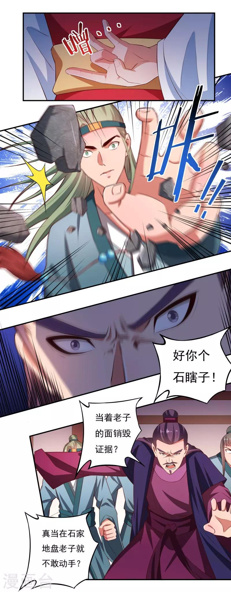 《开天录》第87话 内乱2 第12页