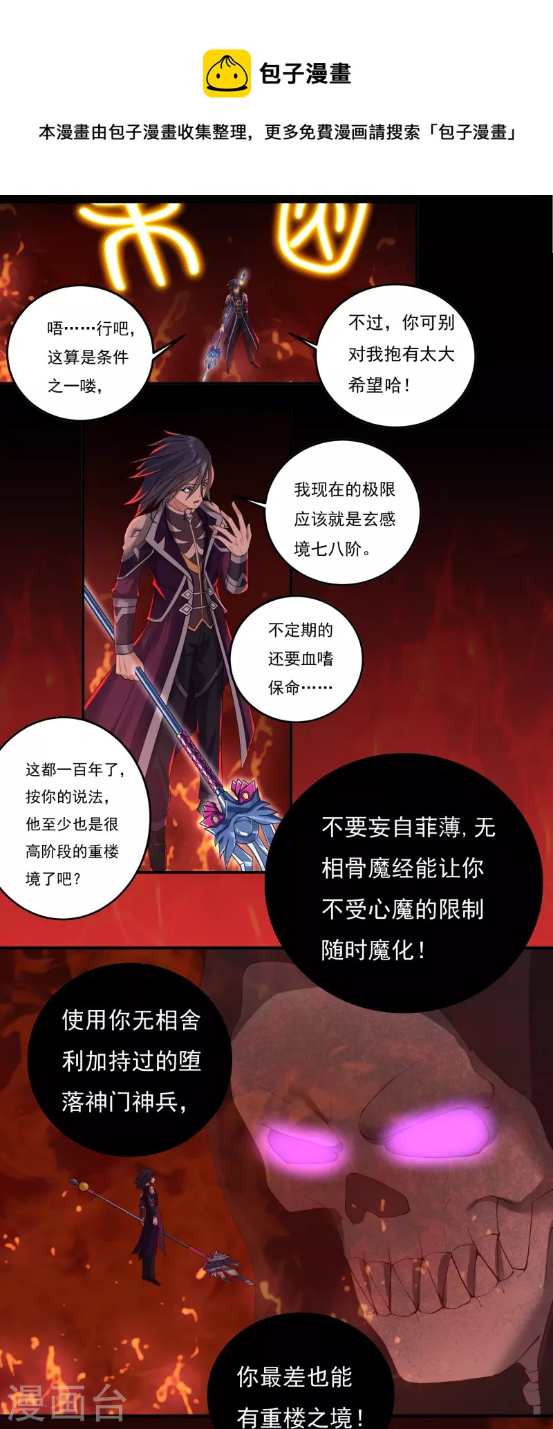 《开天录》第107话 魔重楼，觉醒！ 第4页