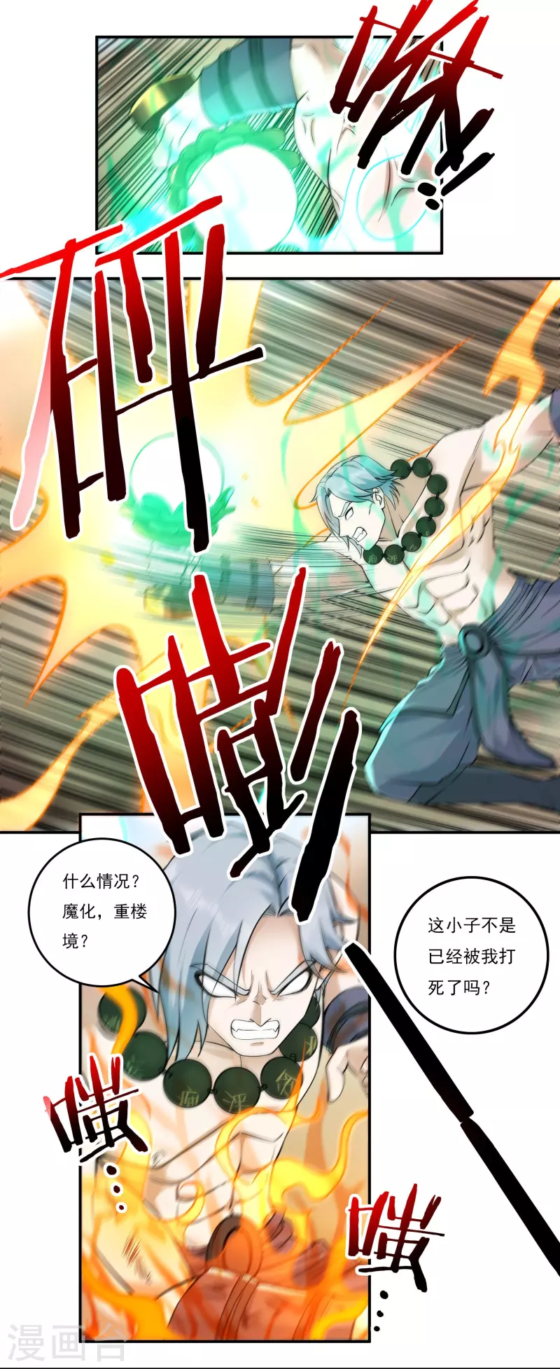 《开天录》第107话 魔重楼，觉醒！ 第8页